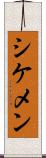 シケメン Scroll