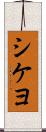 シケヨ Scroll