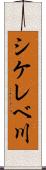 シケレベ川 Scroll