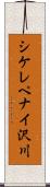 シケレペナイ沢川 Scroll