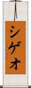シゲオ Scroll