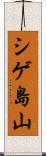 シゲ島山 Scroll
