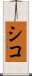 シコ Scroll