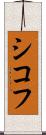 シコフ Scroll