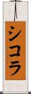 シコラ Scroll