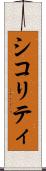 シコリティ Scroll
