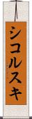 シコルスキ Scroll
