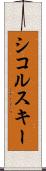 シコルスキー Scroll