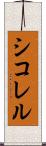 シコレル Scroll