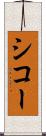 シコー Scroll
