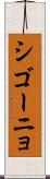 シゴーニョ Scroll