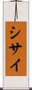 シサイ Scroll