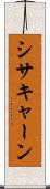 シサキャーン Scroll