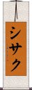シサク Scroll