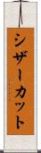 シザーカット Scroll