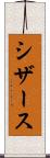 シザース Scroll