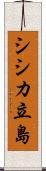 シシカ立島 Scroll