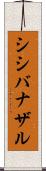 シシバナザル Scroll