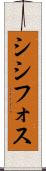 シシフォス Scroll