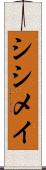 シシメイ Scroll