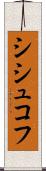 シシュコフ Scroll