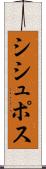 シシュポス Scroll