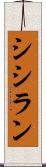 シシラン Scroll