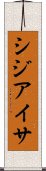 シジアイサ Scroll