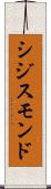 シジスモンド Scroll