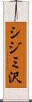 シジミ沢 Scroll