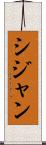 シジャン Scroll