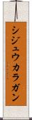 シジュウカラガン Scroll