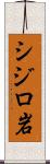 シジロ岩 Scroll