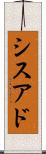 シスアド Scroll