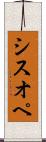 シスオペ Scroll