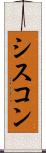 シスコン Scroll