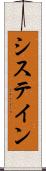 システイン Scroll