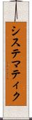システマティク Scroll