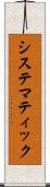 システマティック Scroll
