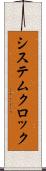 システムクロック Scroll