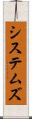 システムズ Scroll