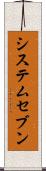 システムセブン Scroll