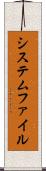 システムファイル Scroll