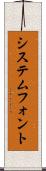 システムフォント Scroll