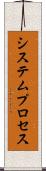 システムプロセス Scroll