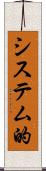 システム的 Scroll