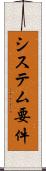 システム要件 Scroll