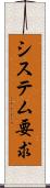 システム要求 Scroll
