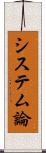 システム論 Scroll