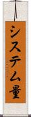 システム量 Scroll